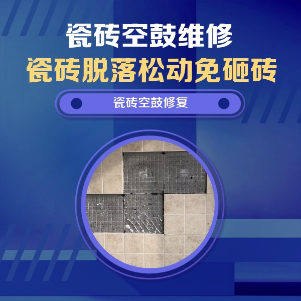 麻山瓷砖空鼓维修公司分享卫生间墙面瓷砖空鼓面积较大时，如何进行注浆修补？