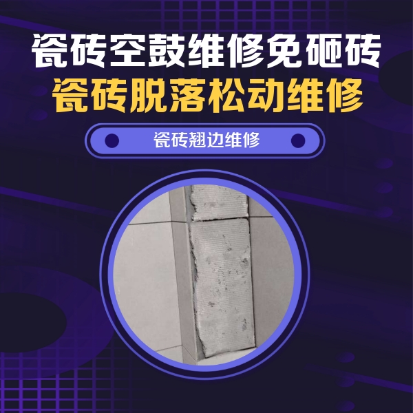 麻山瓷砖空鼓维修公司分享主卧的瓷砖空鼓维修方法