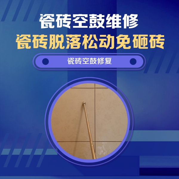 麻山瓷砖空鼓维修公司分享如何判断瓷砖空鼓的面积？