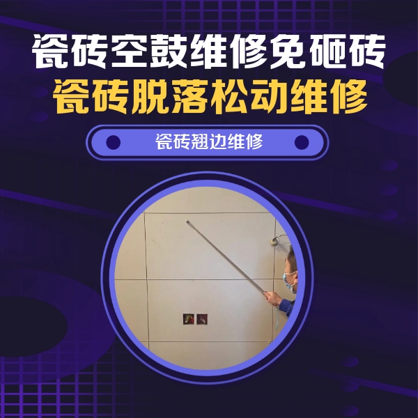 麻山瓷砖空鼓维修公司分享瓷砖空鼓面积较大时，除了注浆修补还有哪些维修方法？