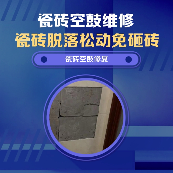 麻山瓷砖空鼓维修公司分享砖缝注浆修补空鼓的注意事项有哪些？