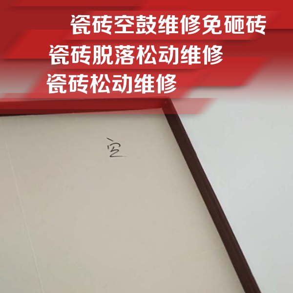 麻山瓷砖空鼓维修公司分享卫生间墙面瓷砖空鼓