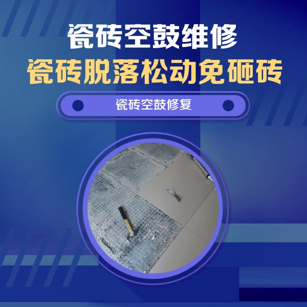 麻山瓷砖空鼓维修公司分享瓷砖松动维修的方法