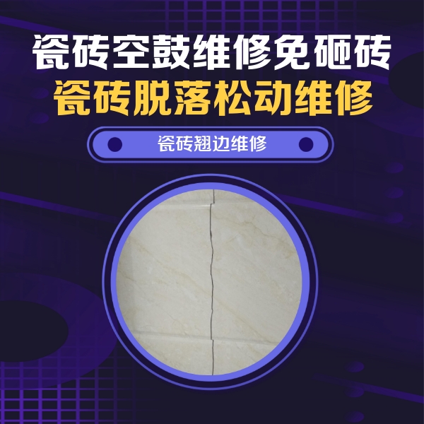 麻山瓷砖空鼓维修公司分享砖缝注浆修补空鼓的具体操作步骤是什么