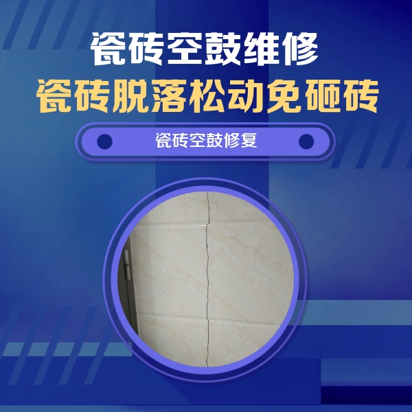 麻山瓷砖空鼓维修公司分享瓷砖空鼓面积较大时，除了注浆修补还有哪些维修方法？